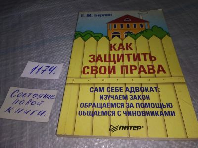 Лот: 19160098. Фото: 1. Берлин Е. М. Как защитить свои... Юриспруденция