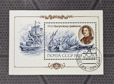 Лот: 23522493. Фото: 1. Марки: СССР. 1989. 275-летие Гангутского... Марки