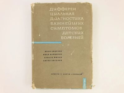 Лот: 23302393. Фото: 1. Дифференциальная диагностика важнейших... Традиционная медицина