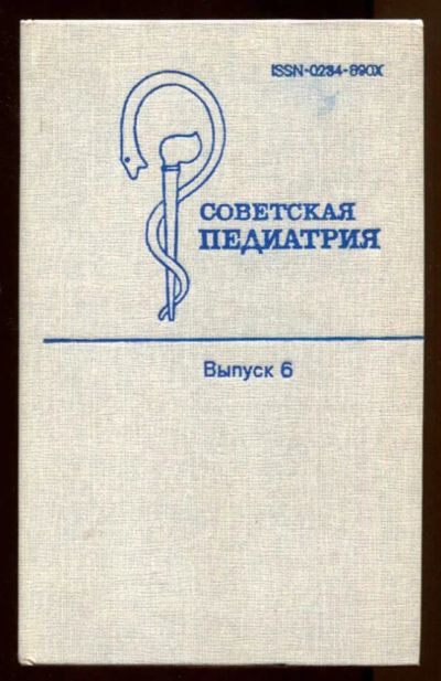 Лот: 23438104. Фото: 1. Советская педиатрия | Выпуск 6... Традиционная медицина