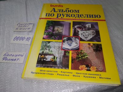 Лот: 18996174. Фото: 1. Альбом по рукоделию. С иллюстрированными... Рукоделие, ремесла