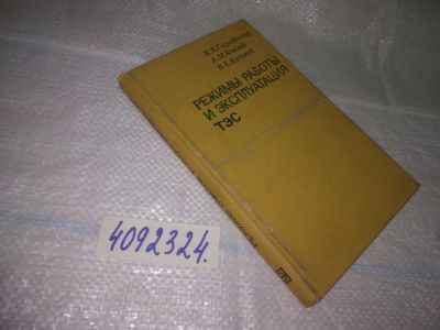 Лот: 25069222. Фото: 1. оз...(4092324) А. М. Князев;В... Тяжелая промышленность