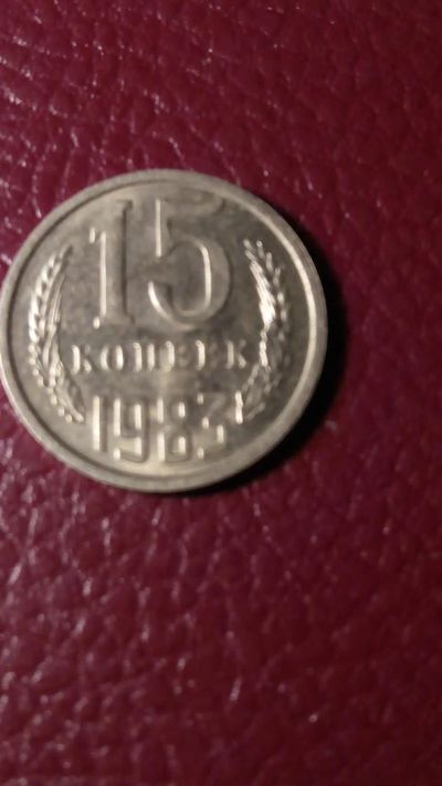 Лот: 7127844. Фото: 1. 15 копеек 1983 года. Россия и СССР 1917-1991 года
