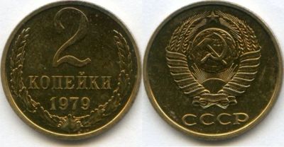 Лот: 14349497. Фото: 1. 2 копейки 1979 обмен!!!. Россия и СССР 1917-1991 года