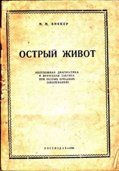 Лот: 12261477. Фото: 1. Острый живот Неотложная диагностика... Традиционная медицина