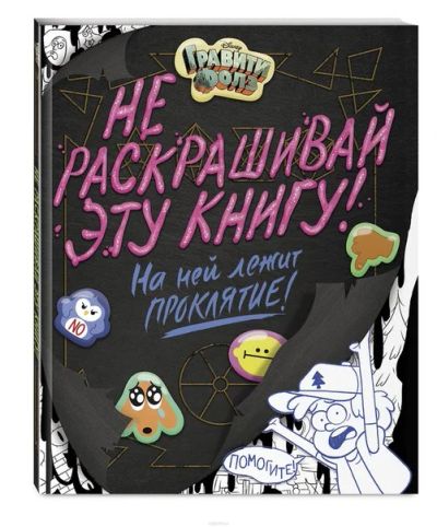 Лот: 11097097. Фото: 1. Гравити Фолз.Не раскрашивай эту... Художественная