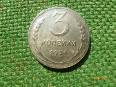 Лот: 6104081. Фото: 1. 3 копейки 1924 г. Никель. Копия... Россия и СССР 1917-1991 года