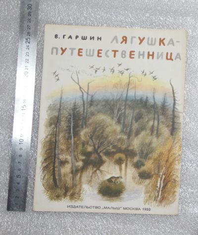 Лот: 21142828. Фото: 1. Детская книга СССР. Лягушка -... Художественная для детей