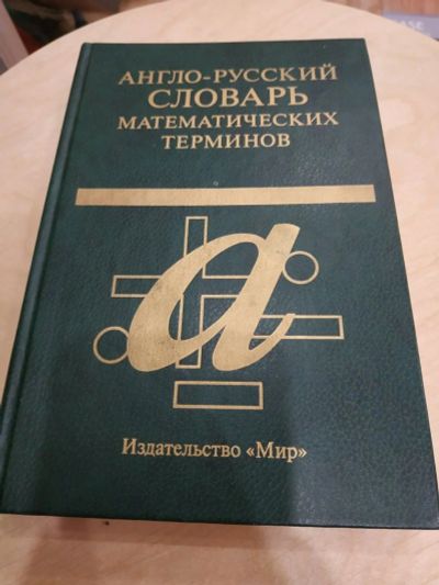 Лот: 12639504. Фото: 1. Англо-русский словарь математических... Физико-математические науки