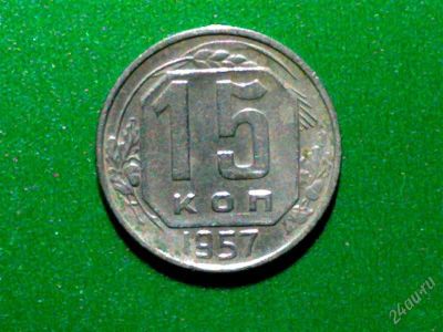 Лот: 1095150. Фото: 1. 15 копеек 1957 года*. Россия и СССР 1917-1991 года