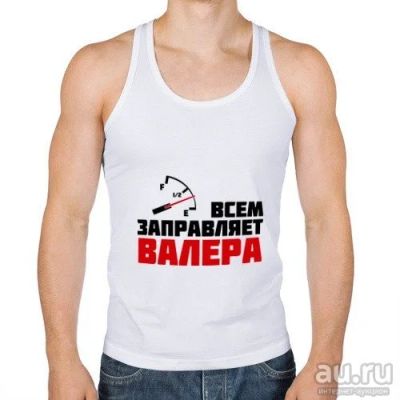 Лот: 10444207. Фото: 1. Мужская майка борцовка "Заправляет... Футболки, поло