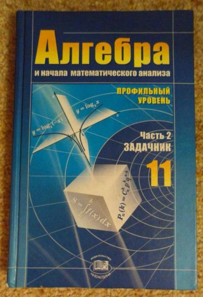 Лот: 5811997. Фото: 1. Алгебра и начала анализа. Профильный... Для школы