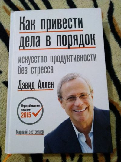 Лот: 14234595. Фото: 1. Дэвид Аллен. Как привести дела... Психология