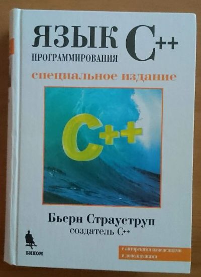 Лот: 11926311. Фото: 1. Бьёрн Страуструп. Язык программирования... Компьютеры, интернет