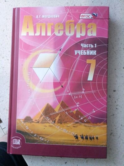 Лот: 11591444. Фото: 1. Алгебра Часть 1 Учебник 7 класс... Для школы