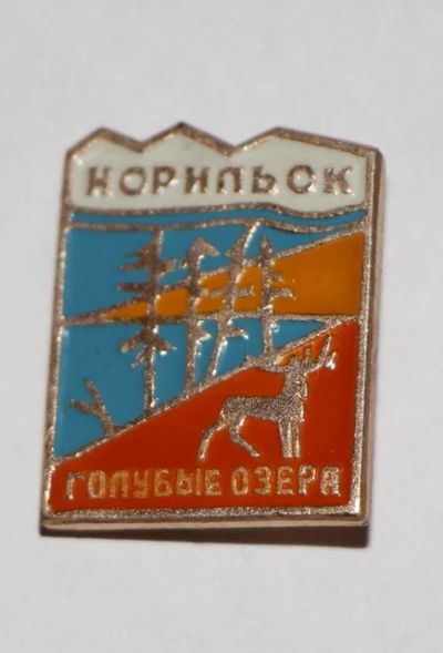 Лот: 7632491. Фото: 1. Знак Турбаза Голубые озера. Норильск... Сувенирные