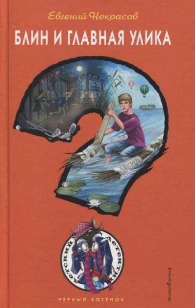 Лот: 17571590. Фото: 1. "Блин и главная улика" Некрасов... Художественная для детей
