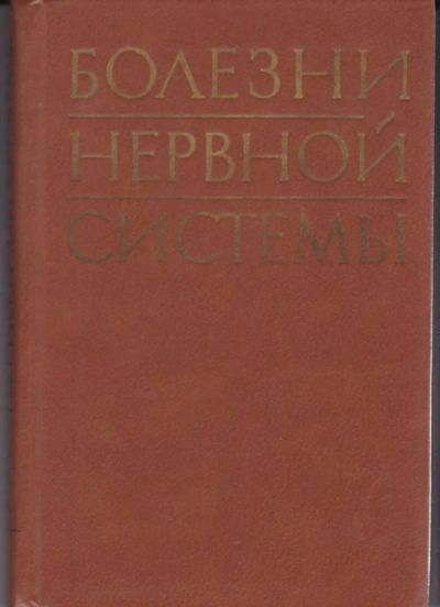 Лот: 23442642. Фото: 1. Болезни нервной системы. Традиционная медицина