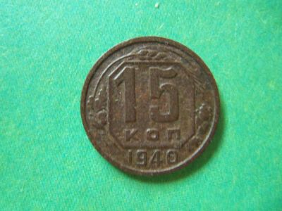 Лот: 8213210. Фото: 1. 15 копеек 1940 г. Россия и СССР 1917-1991 года