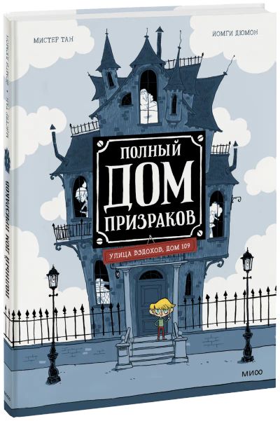 Лот: 24464722. Фото: 1. Полный дом призраков. Художественная