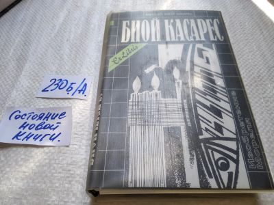 Лот: 17768419. Фото: 1. Касарес Б., Изобретение Мореля... Художественная