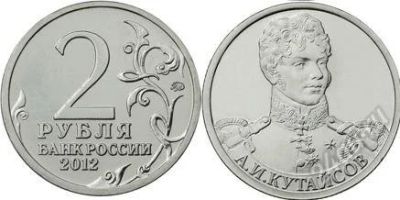 Лот: 2883015. Фото: 1. 2 рубля 2012 полководцы Кутайсов... Россия после 1991 года