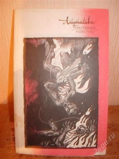 Лот: 1674711. Фото: 1. Акутагава "Паутинка". Художественная