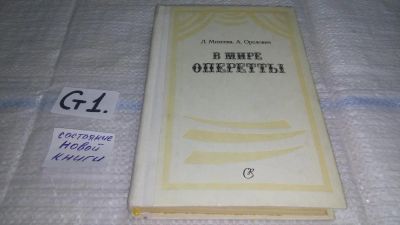 Лот: 11496567. Фото: 1. В мире оперетты. Путеводитель... Музыка