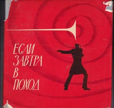 Лот: 14019490. Фото: 1. Если завтра в поход (лот №784468... История