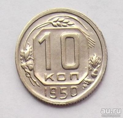 Лот: 9507928. Фото: 1. 10 копеек 1950 (2). Россия и СССР 1917-1991 года