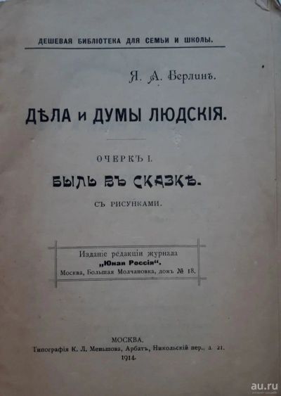 Лот: 17387616. Фото: 1. Дела и думы людские. Быль в сказке... Книги