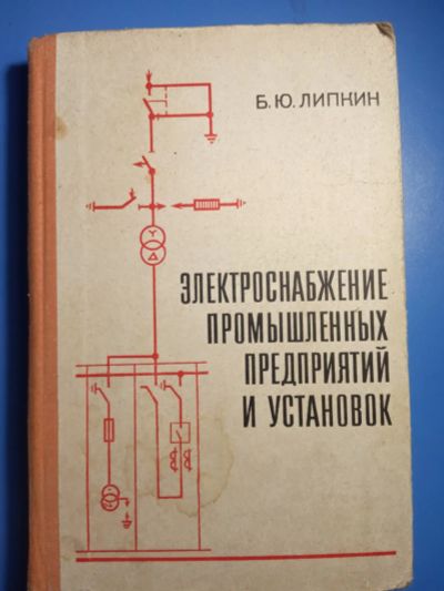 Лот: 20306660. Фото: 1. Липкин Электроснабжение промышленных... Электротехника, радиотехника