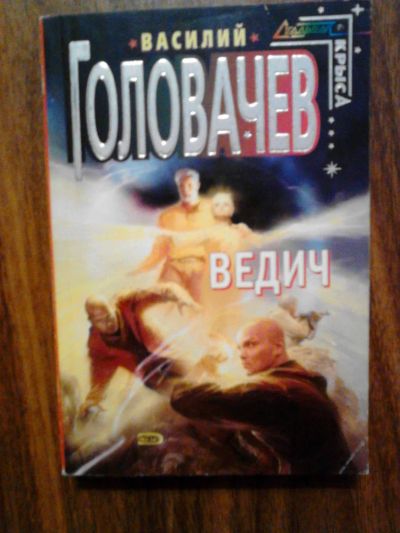 Лот: 4160658. Фото: 1. Василий Головачев "Ведич". Художественная