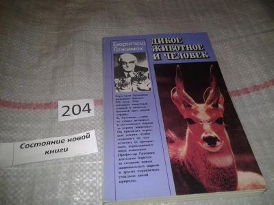 Лот: 20823789. Фото: 1. Дикое животное и человек, Бернхард... Биологические науки