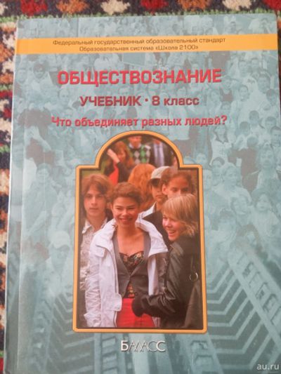 Лот: 17922359. Фото: 1. Обществознание 8 класс Баласс... Для школы