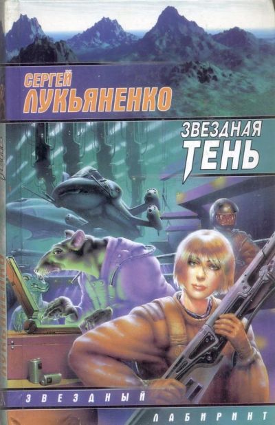 Лот: 11467489. Фото: 1. Сергей Лукьяненко. Звездная тень. Художественная
