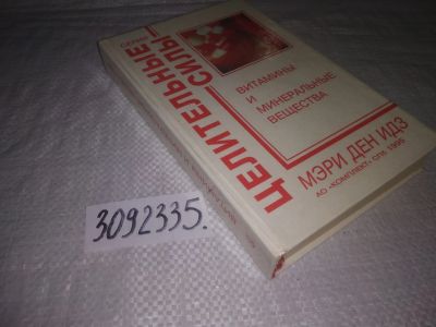 Лот: 23688438. Фото: 1. (3092335)Идз Мэри Ден, Витамины... Популярная и народная медицина