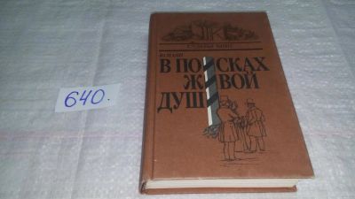 Лот: 6559102. Фото: 1. (1092377)В поисках живой души... Другое (общественные и гуманитарные науки)