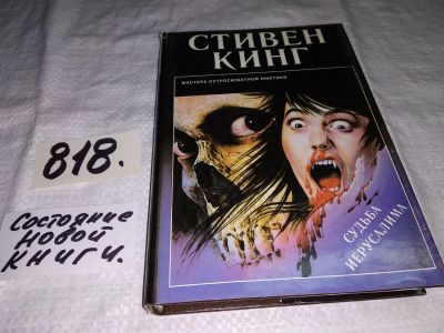 Лот: 12999827. Фото: 1. Судьба Иерусалима, Стивен Кинг... Художественная