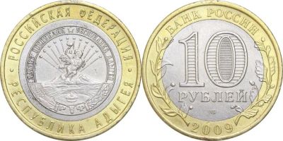 Лот: 15954811. Фото: 1. 10 рублей 2009 - Республика Адыгея... Россия после 1991 года