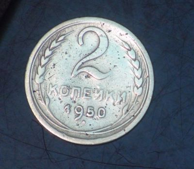 Лот: 2520355. Фото: 1. 2 коп 1950 г. (а1151). Россия и СССР 1917-1991 года