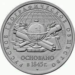 Лот: 9432669. Фото: 1. 5 рублей «170-летие Русского географического... Россия после 1991 года