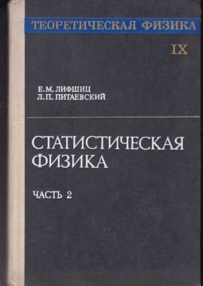 Лот: 12426713. Фото: 1. Статистическая физика Часть 2... Физико-математические науки