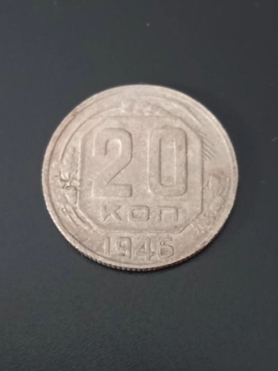 Лот: 17678973. Фото: 1. 20 копеек 1946. Хорошая!!!. Россия и СССР 1917-1991 года