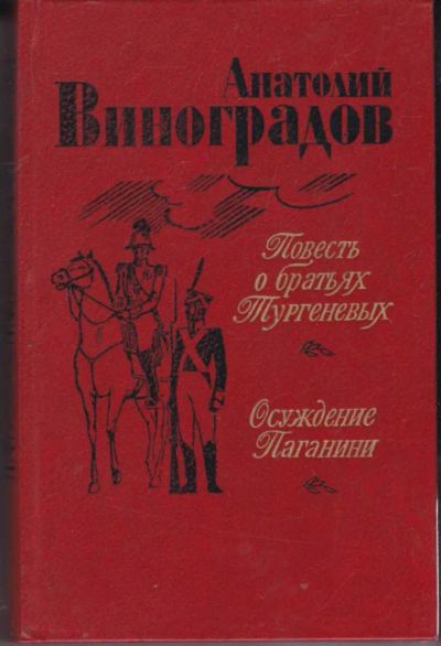 Лот: 23441984. Фото: 1. Повесть о братьях Тургеневых... Художественная