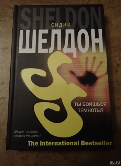 Лот: 18550027. Фото: 1. Ты боишься темноты? Сидни Шелдон. Художественная