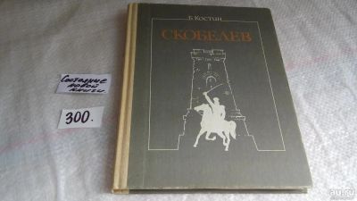 Лот: 8274703. Фото: 1. Скобелев, Б. Костин, В этой книге... Мемуары, биографии