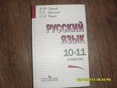 Лот: 4654597. Фото: 1. учебник русского языка 10-11 класс. Для школы