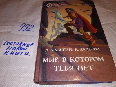 Лот: 15128916. Фото: 1. Калугин А., Залесов К., Мир, в... Художественная