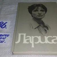 Лот: 12802975. Фото: 1. оз....Лариса: Книга о Ларисе Шепитько... Мемуары, биографии